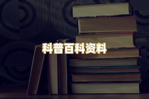 科普百科资料