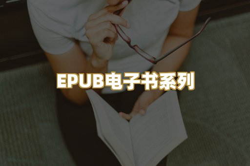 EPUB电子书系列