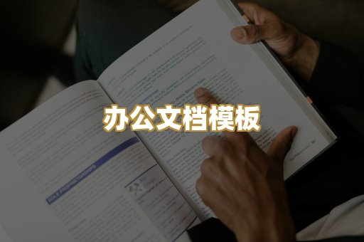 经典名著书库